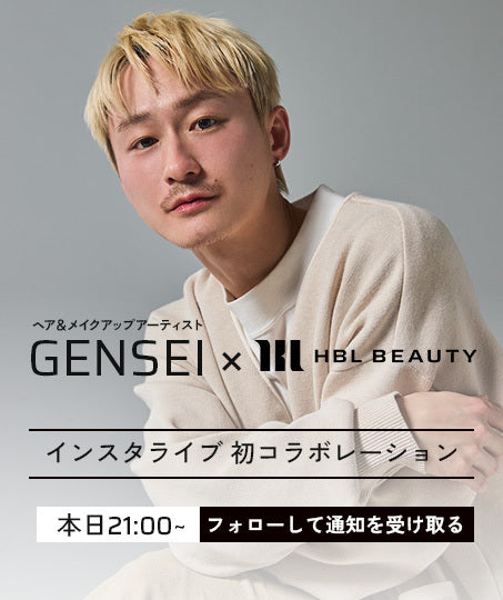 7.15(Tue)21:00〜HBL BEAUTY×「GENSEI」スペシャルコラボLIVE配信