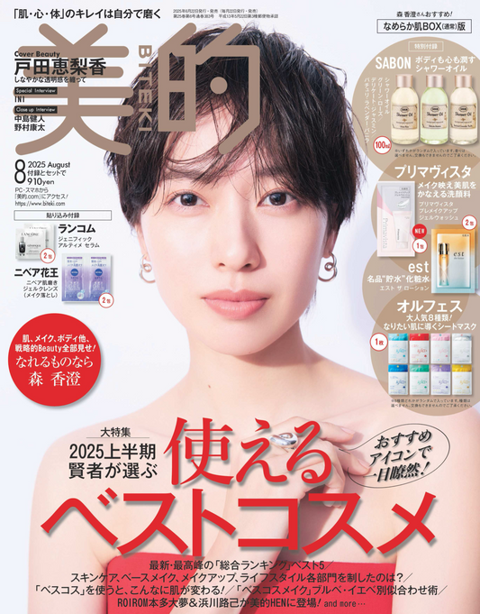 美的 8月号「ベストコスメ受賞」の栄誉を頂きました！