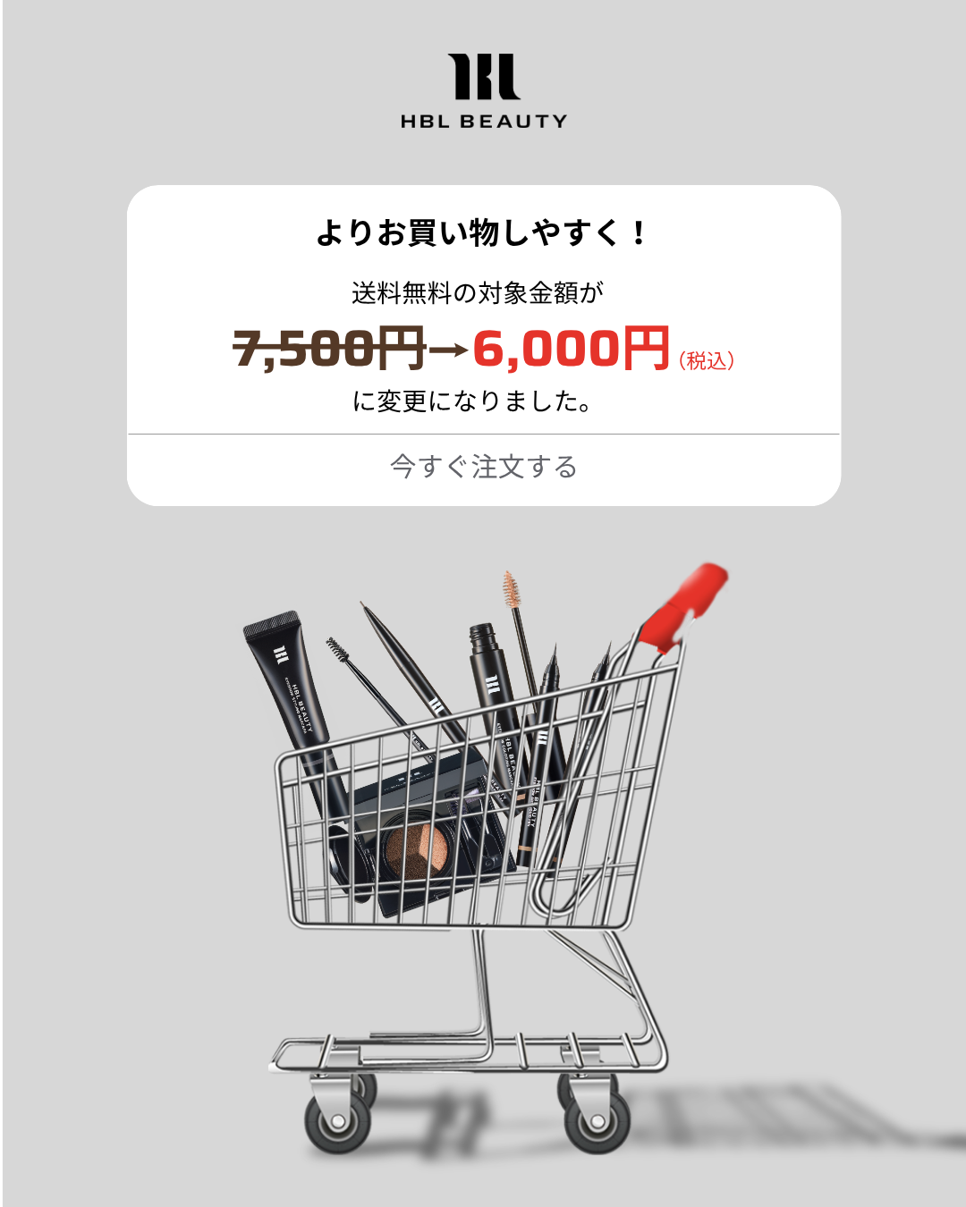 【お知らせ】理想の眉を、もっと手軽に。送料無料の対象金額改定