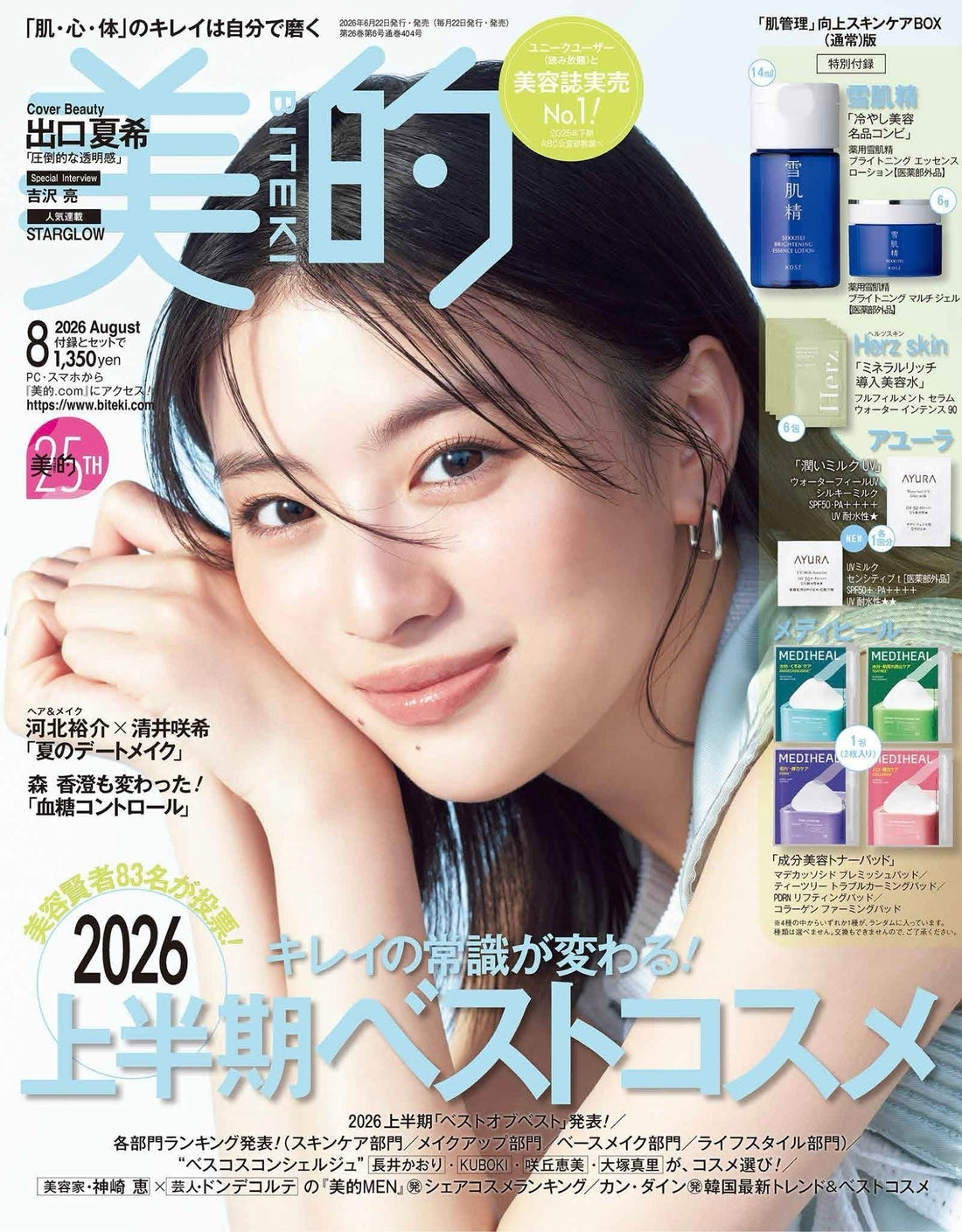 美的 8月号「ベストコスメ受賞」の栄誉を頂きました！