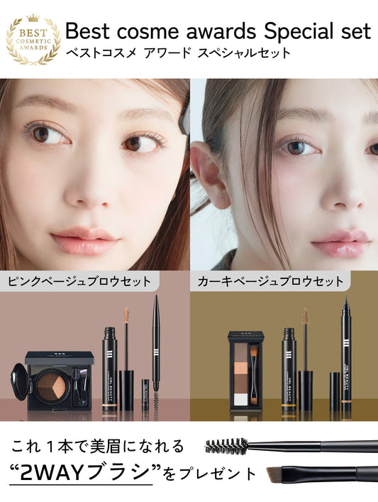 「あなたはどっち派？」 ベストコスメアワード スペシャルセット
