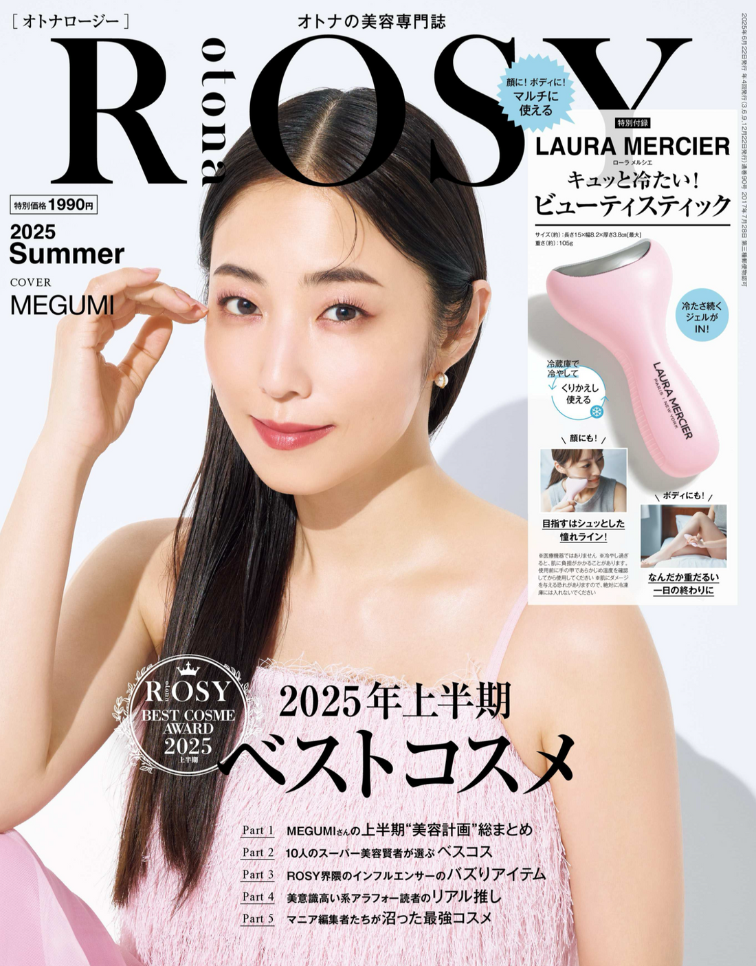 otonaROSY 夏号「ベストコスメ受賞」の栄誉を頂きました！